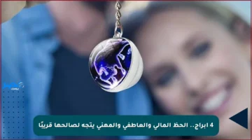 4 أبراج.. الحظ المالي والعاطفي والمهنى يتجه لصالحها قريبًا